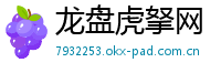 龙盘虎拏网